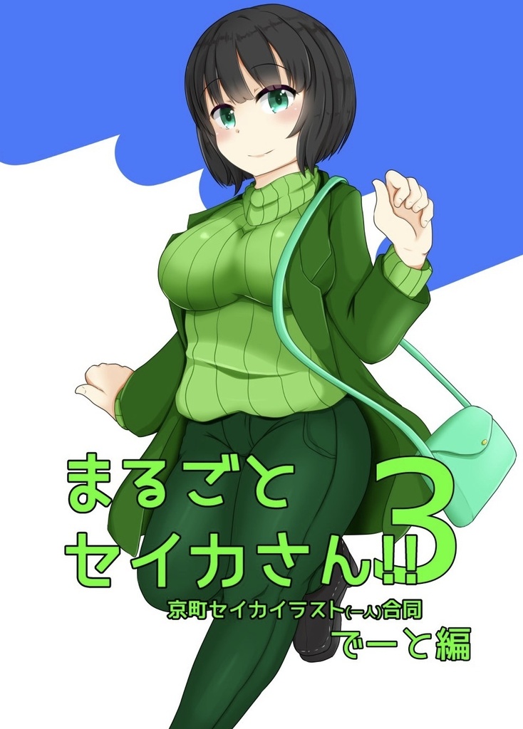 まるごとセイカさん‼︎3　でーと編