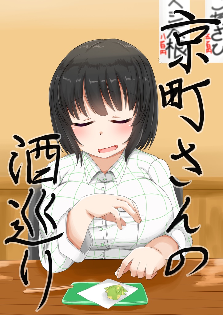 京町さんの酒巡り