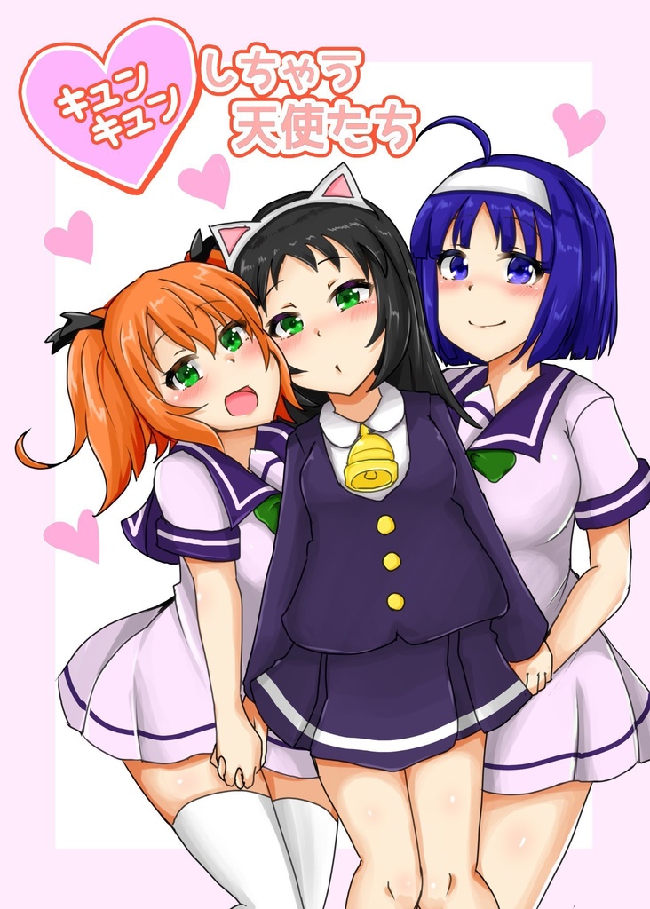 キュンキュンしちゃう天使たち