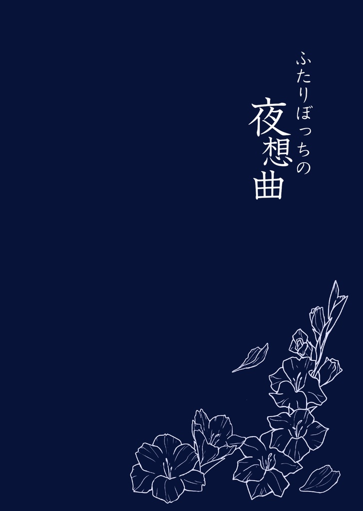 ふたりぼっちの夜想曲