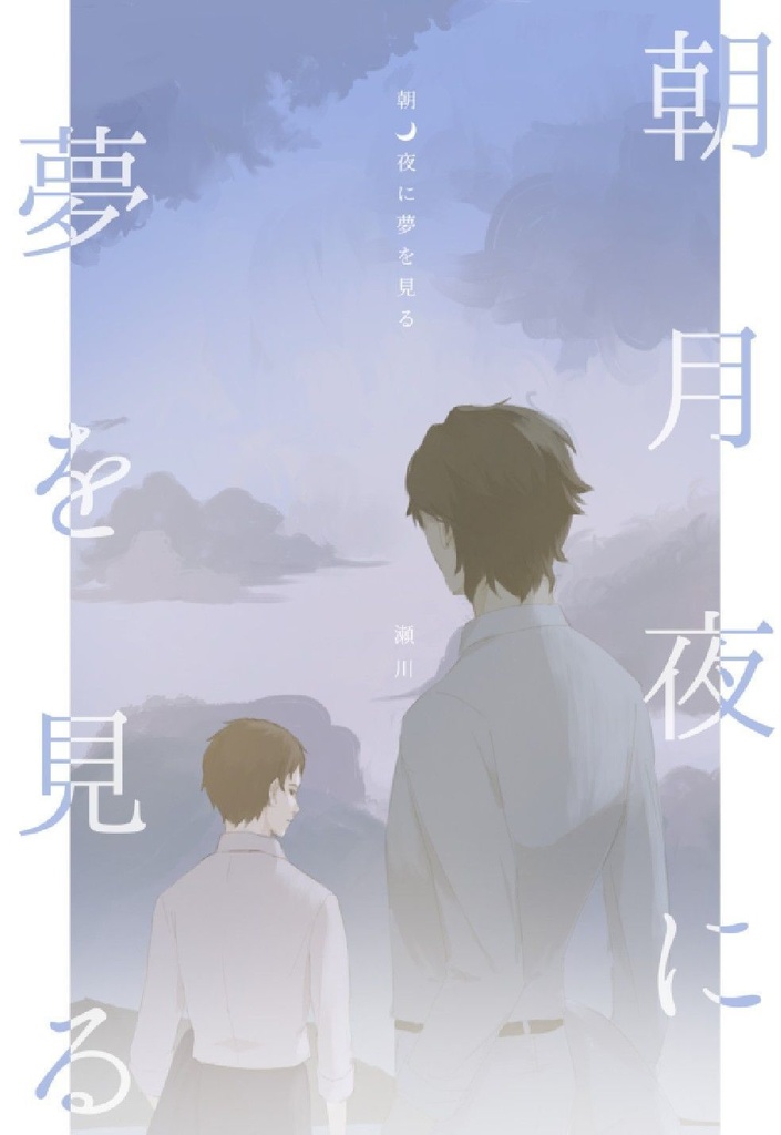 朝月夜に夢を見る