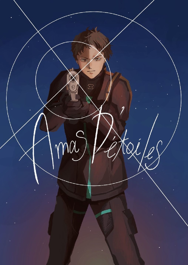 【再版】amas d'ētoiles