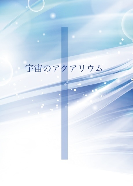宇宙（そら）のアクアリウム