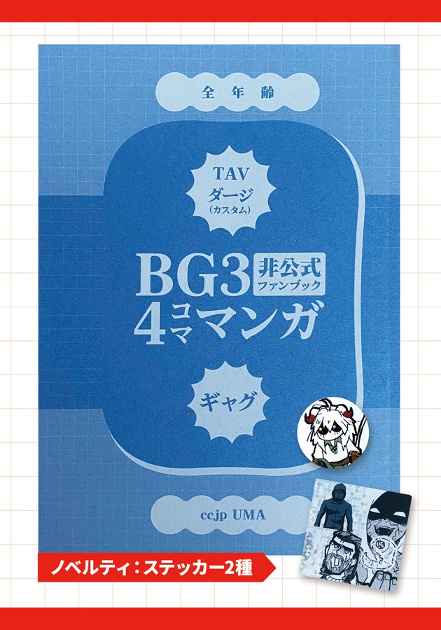BG3ギャグ4コマ