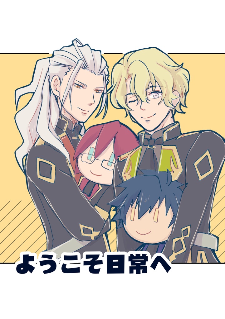 ようこそ日常へ