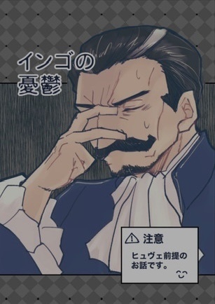インゴの憂鬱