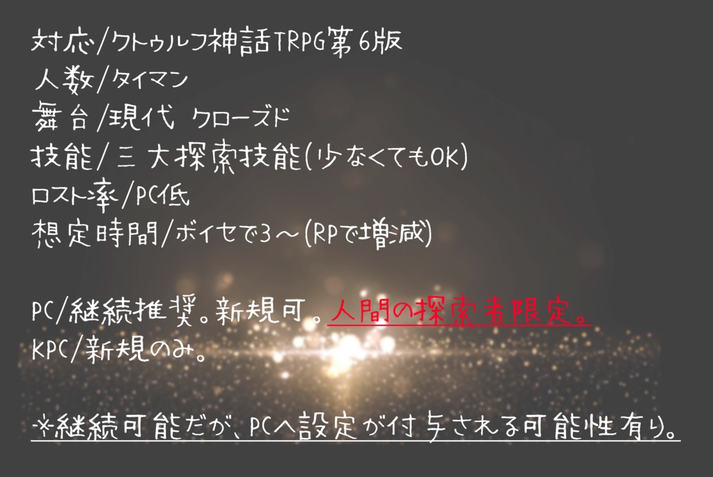 【CoC】たったひとつの為のバーナム効果