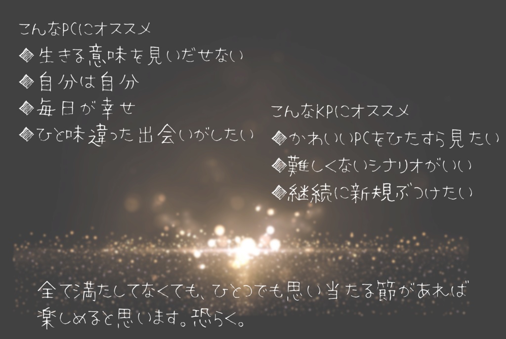 【CoC】たったひとつの為のバーナム効果