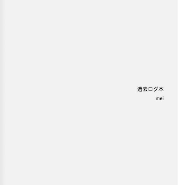 過去ログ本セット