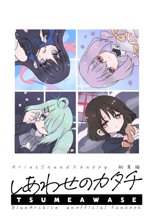 しあわせのカタチつめあわせ
