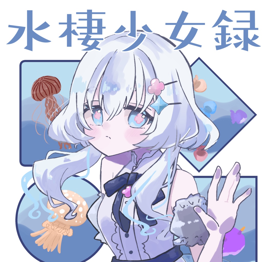 水棲少女録