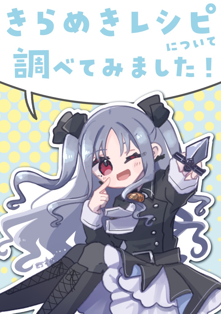 きらめきレシピについて調べてみました！