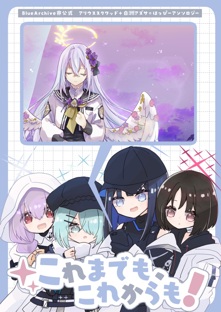 これまでも、これからも！【アリウス＋アズサはっぴーアンソロジー】