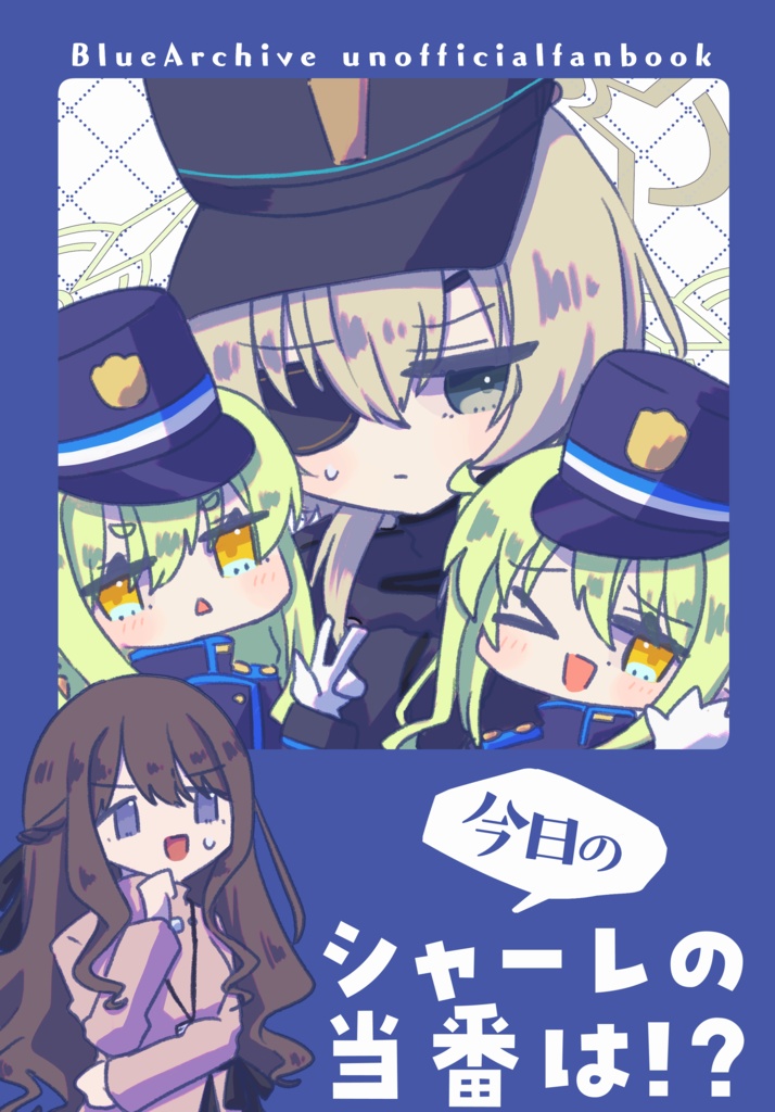 今日のシャーレの当番は！？