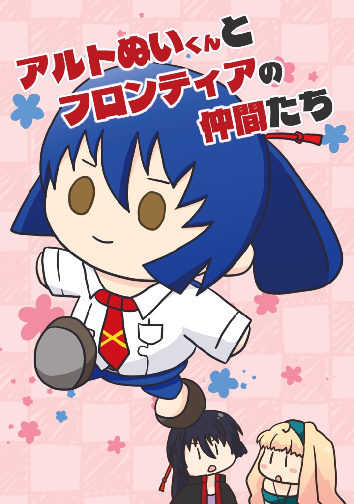 アルトぬいくんとフロンティアの仲間たち