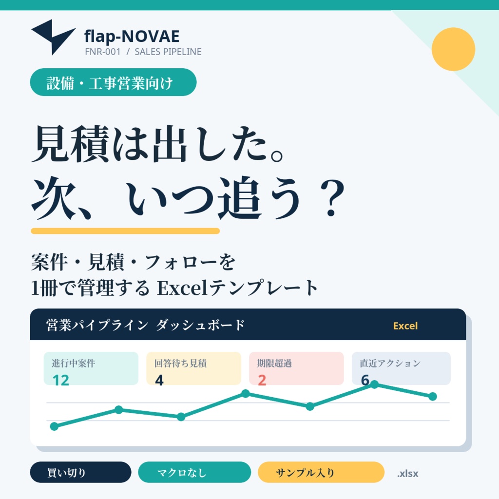設備・工事営業向け｜案件・見積・粗利・フォロー期限を1冊で管理するExcel