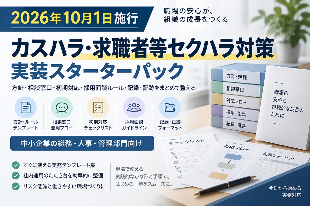 2026年10月施行|カスハラ・求職者等セクハラ対策 実装スターターパック