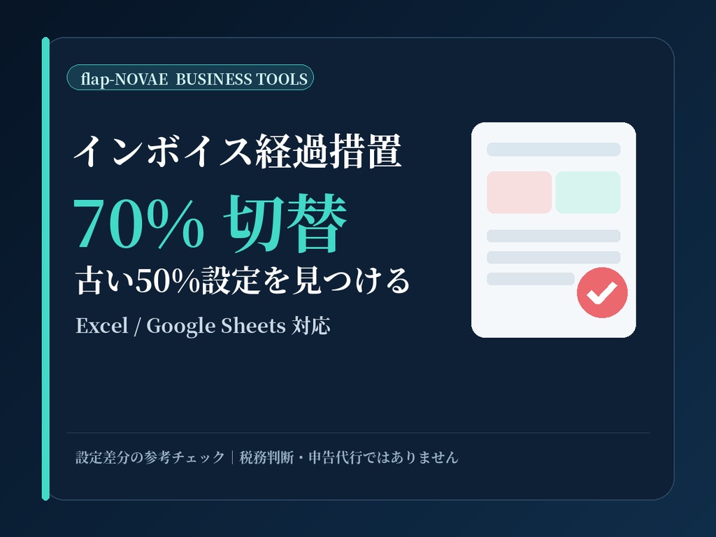 インボイス経過措置 70%切替チェックシート｜古い50%設定を自動検出｜Excel