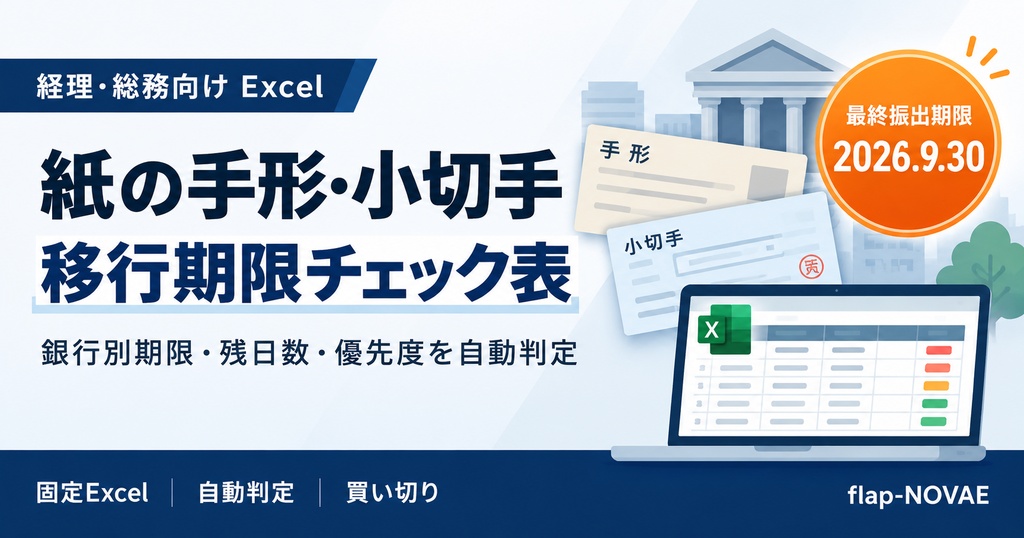 紙の手形・小切手 移行期限チェック表|銀行別期限と残存台帳を整理|Excel