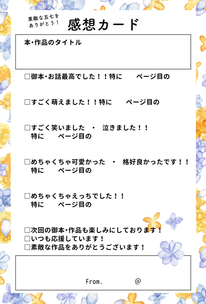五七感想カード