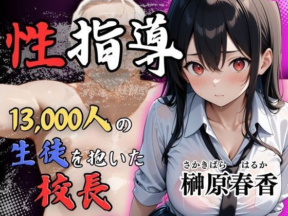 【期間限定９９０円➡４９５円】1万3000人の生徒を抱いた校長の性指導（榊原春香編）