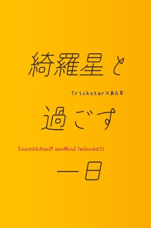 綺羅星と過ごす一日