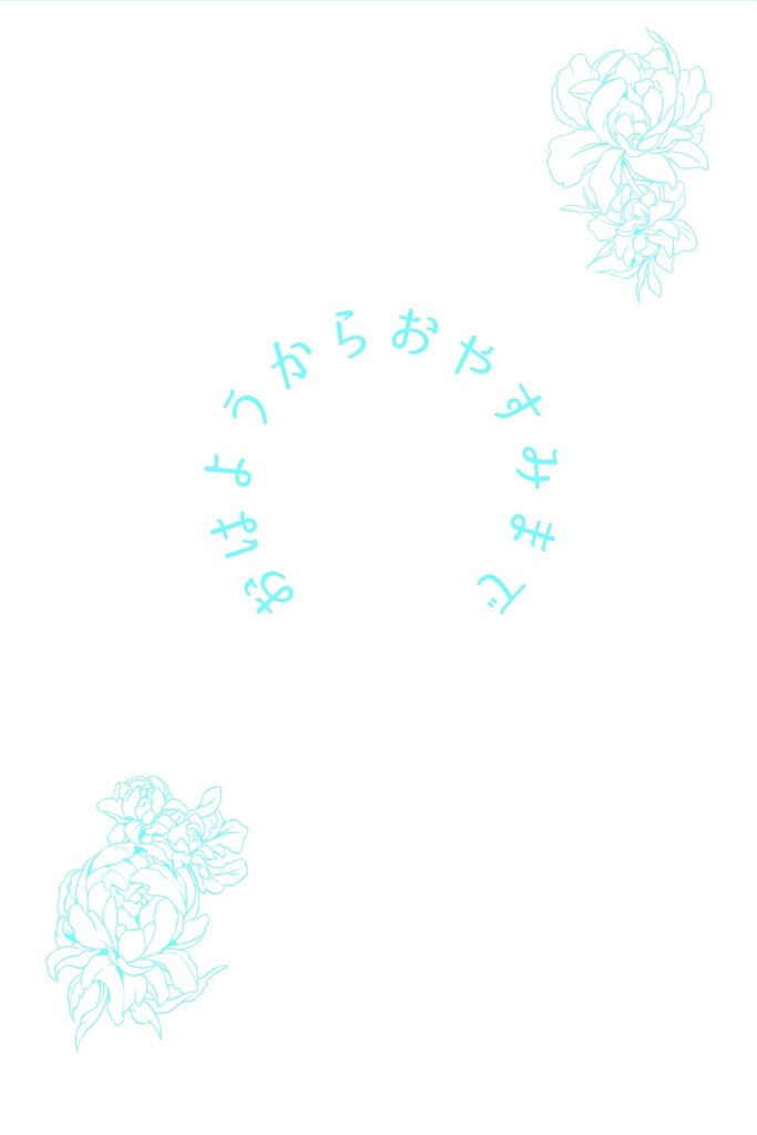おはようからおやすみまで