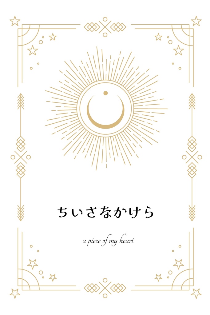 ちいさなかけら