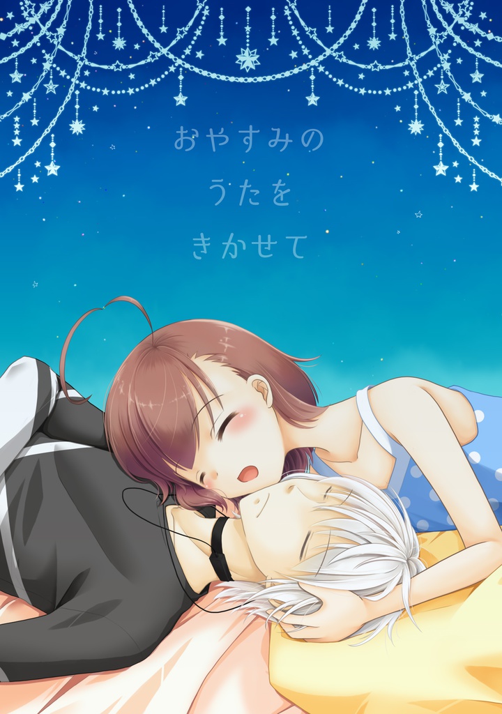 【通行止め本】おやすみのうたをきかせて