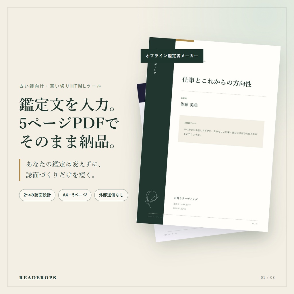 ReaderOps 日本語版|占い師向けオフライン鑑定書メーカー|A4・5ページPDF・2デザイン