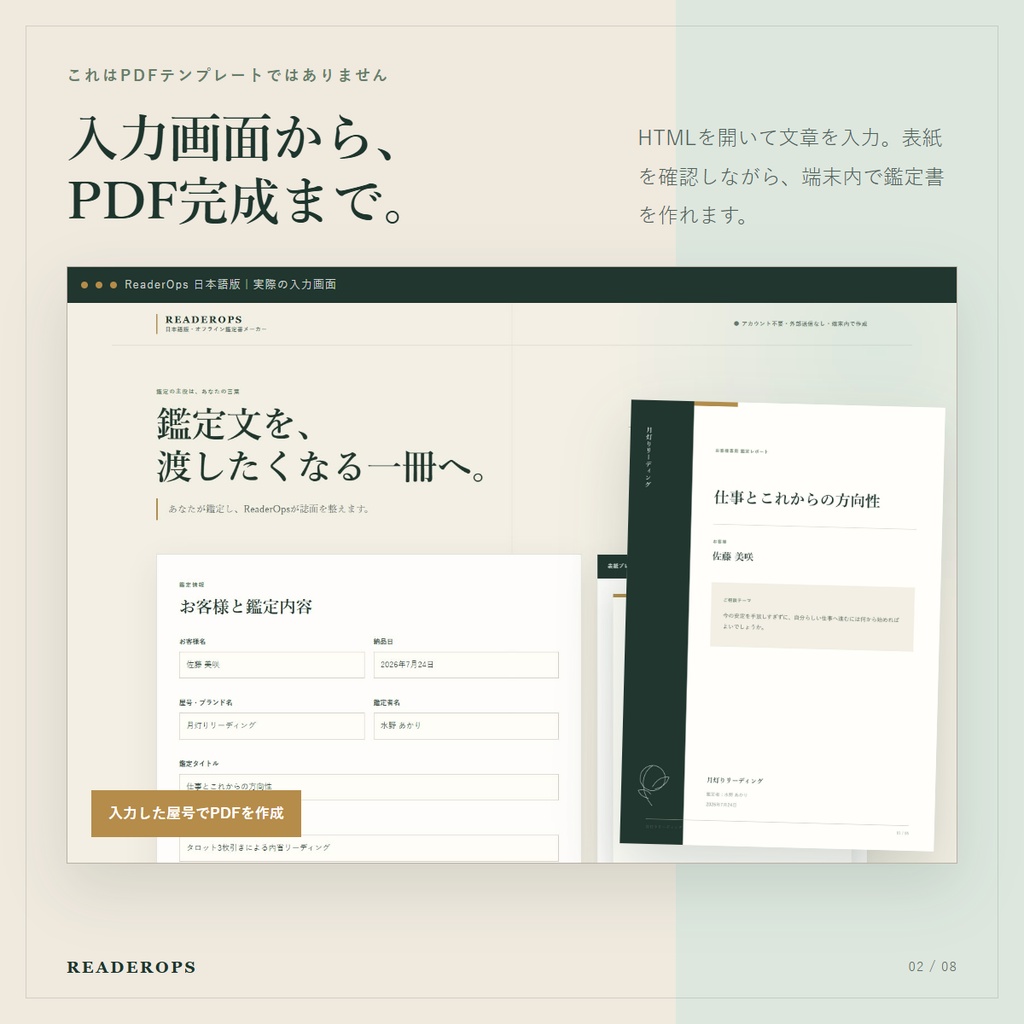 ReaderOps 日本語版|占い師向けオフライン鑑定書メーカー|A4・5ページPDF・2デザイン