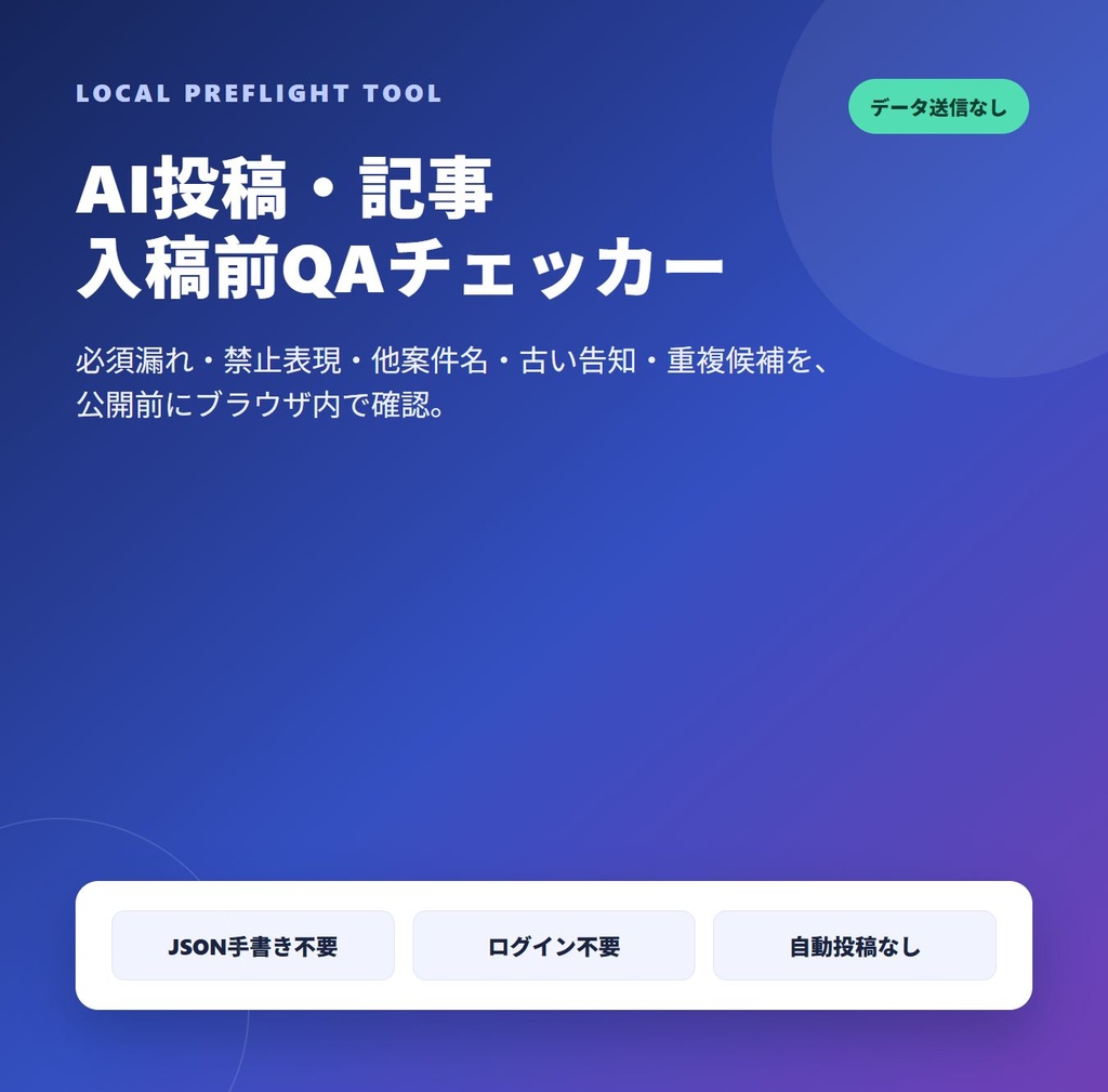 AI投稿・記事 入稿前QAチェッカー｜ブラウザだけ・データ送信なし