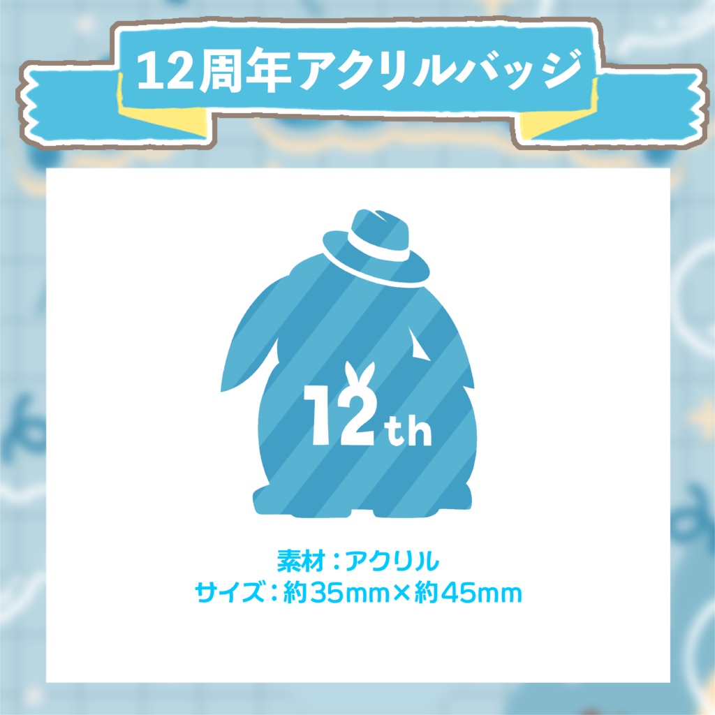 - 12th anniversary - アクリルバッジ