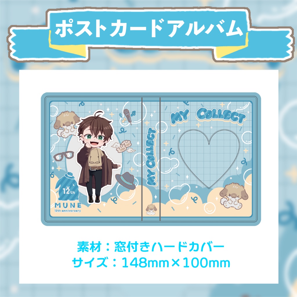 - 12th anniversary - ポストカードアルバム