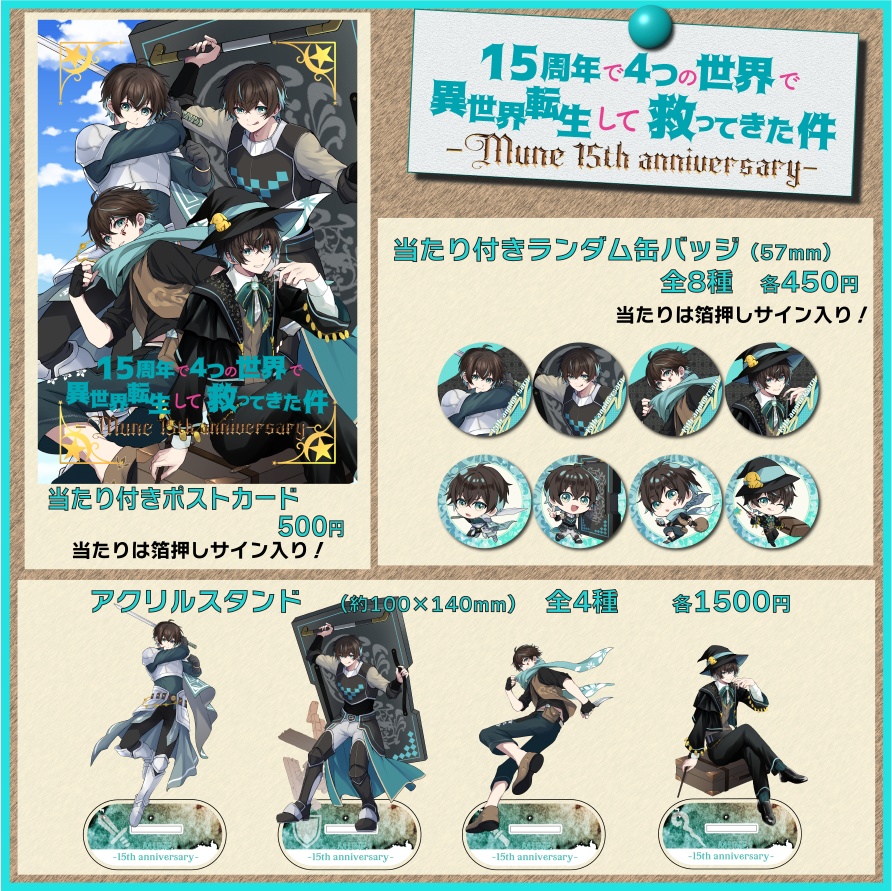 【期間限定販売】MUNE - 15th anniversary -