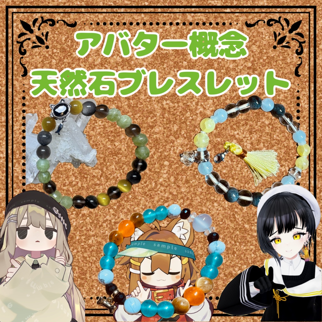 【限定数販売】アバター概念 天然石ブレスレット