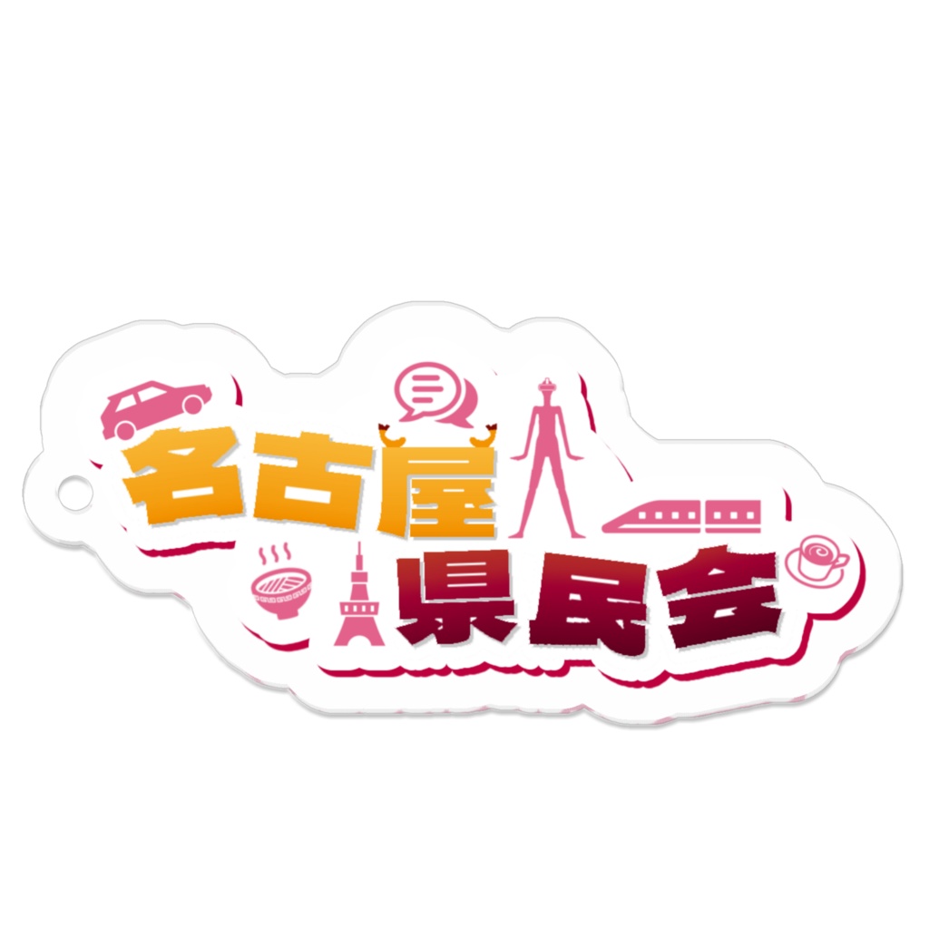 名古屋県民会キーホルダー