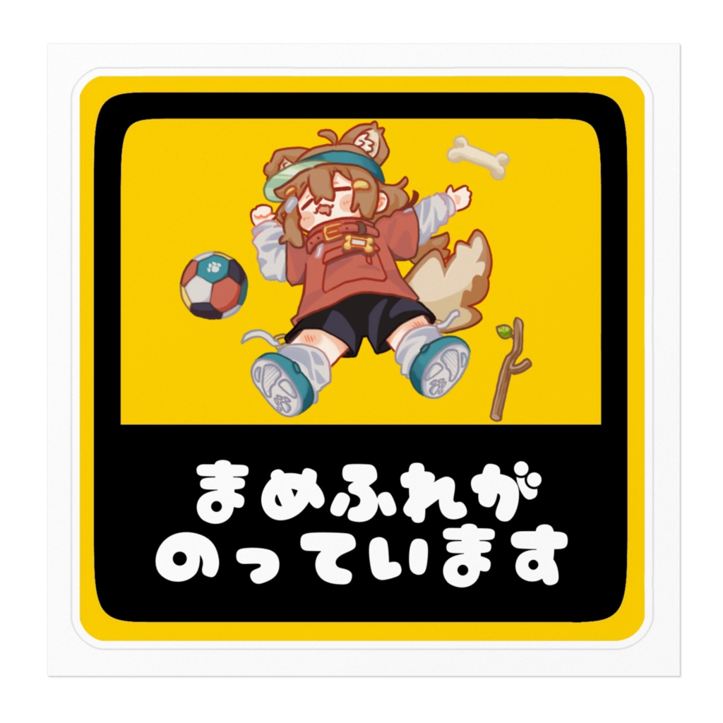 おやすみまめひなた べいべーステッカー T01