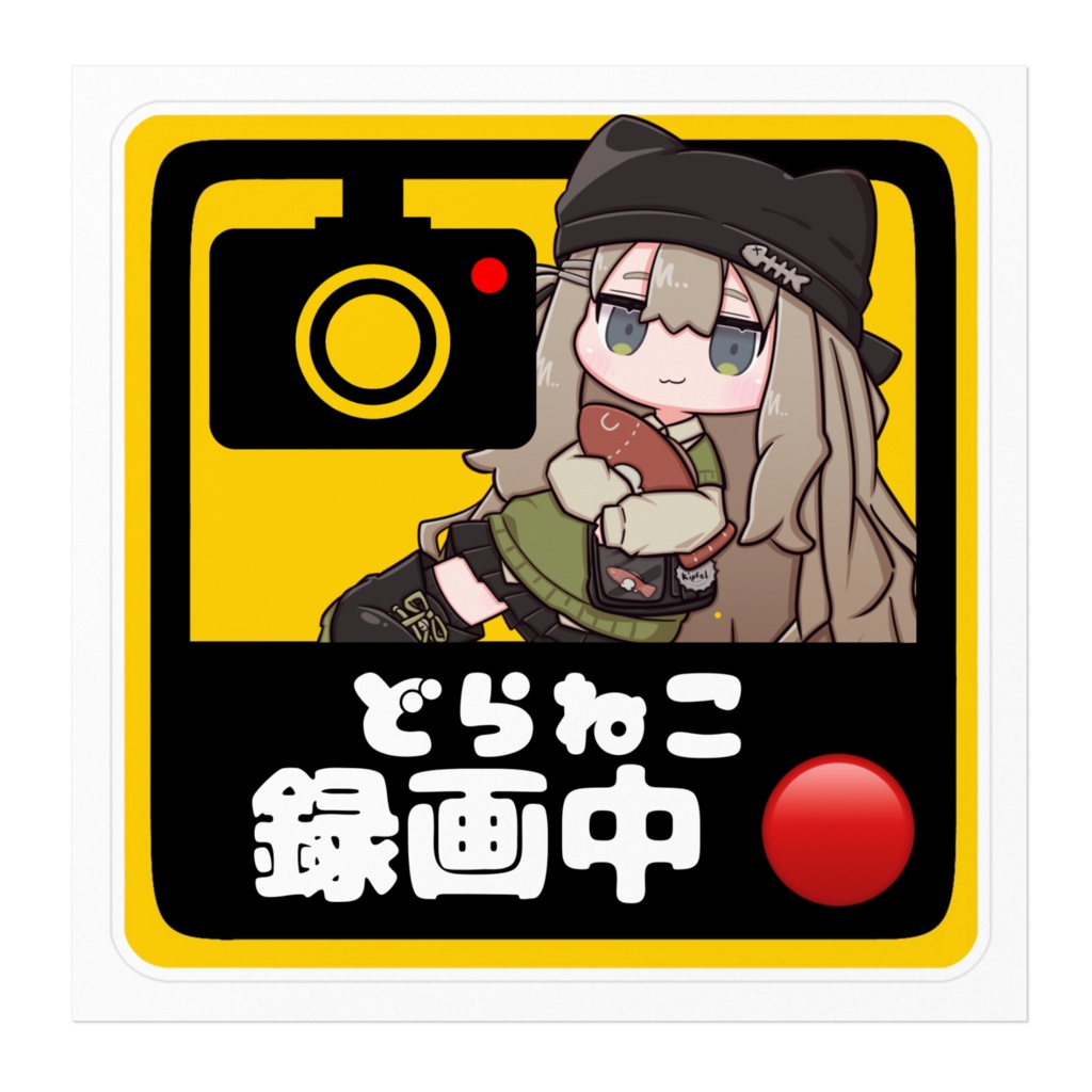 にんまりキプフェル どらねこステッカー J01
