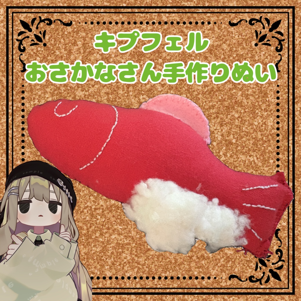 【限定５個】キプフェル　おさかなさん(仮)手作りぬい