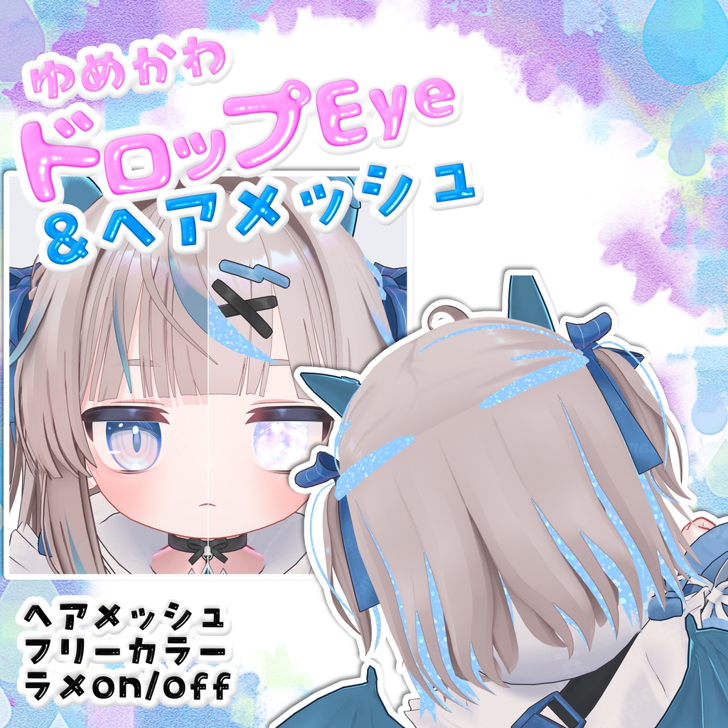 【リュミィ・ひかるん専用】ゆめかわドロップEye&リュミィヘアメッシュ