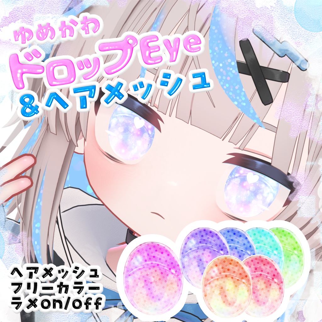【リュミィ・ひかるん専用】ゆめかわドロップEye&リュミィヘアメッシュ