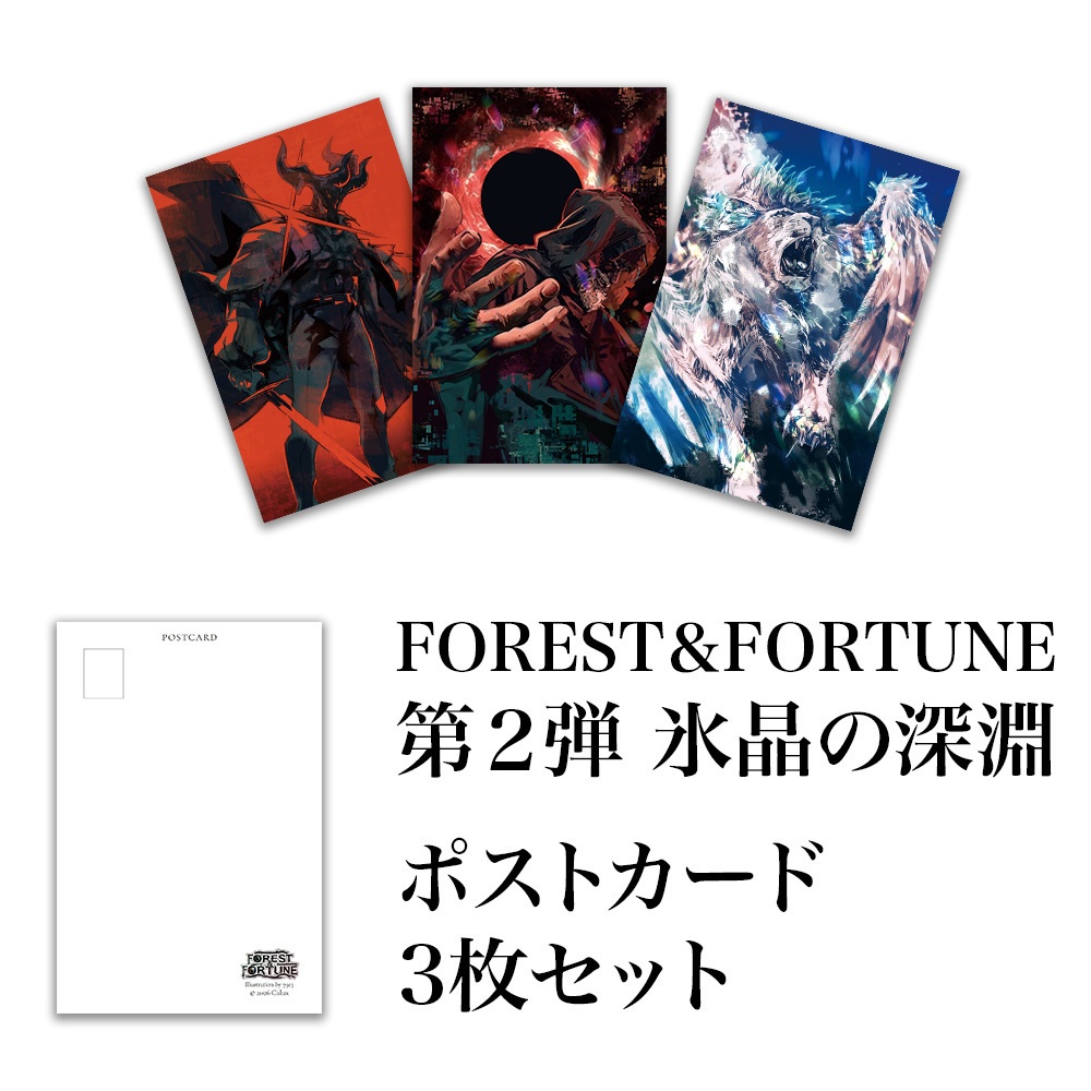  FOREST&FORTUNE 第2弾 ポストカードセット 