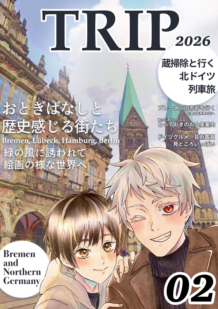 TRIP-蔵掃除と行く北ドイツ列車旅-