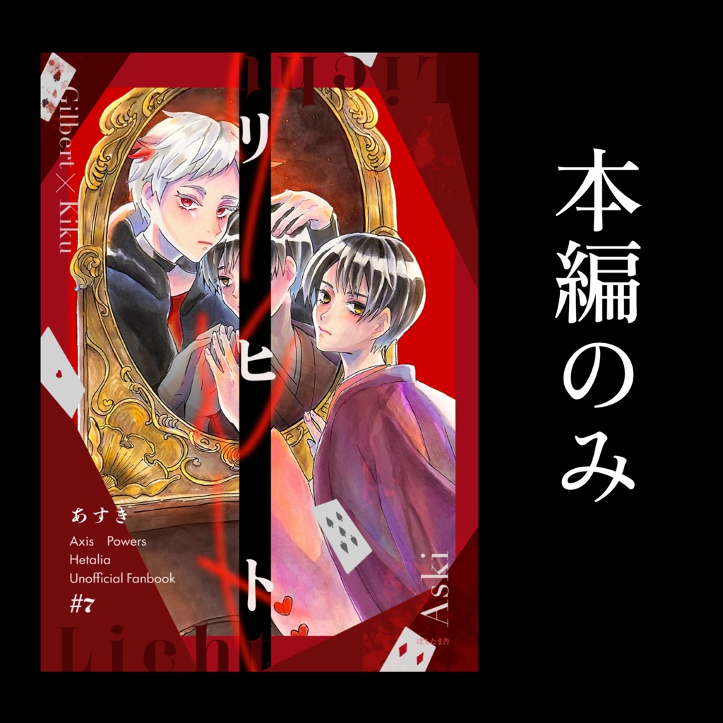「リヒト-鏡-」　本編のみ