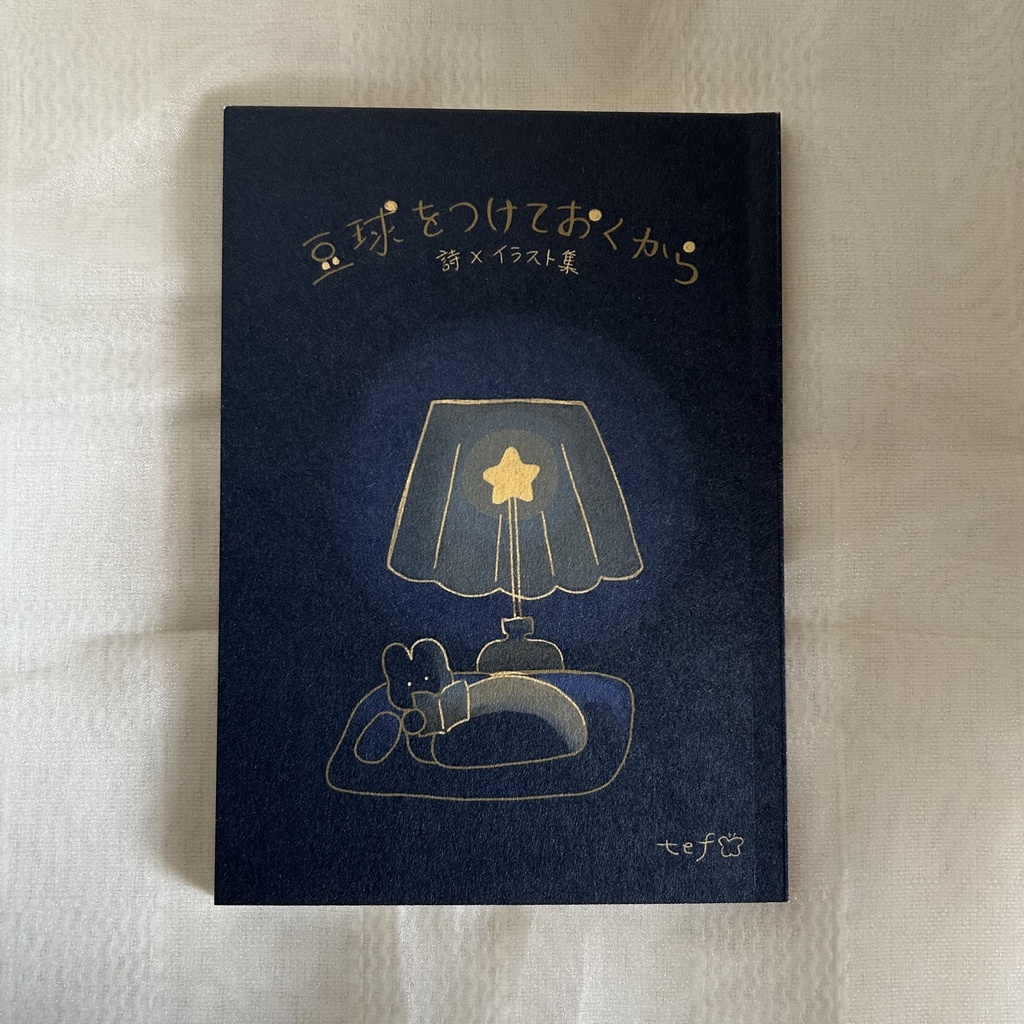 豆球をつけておくから