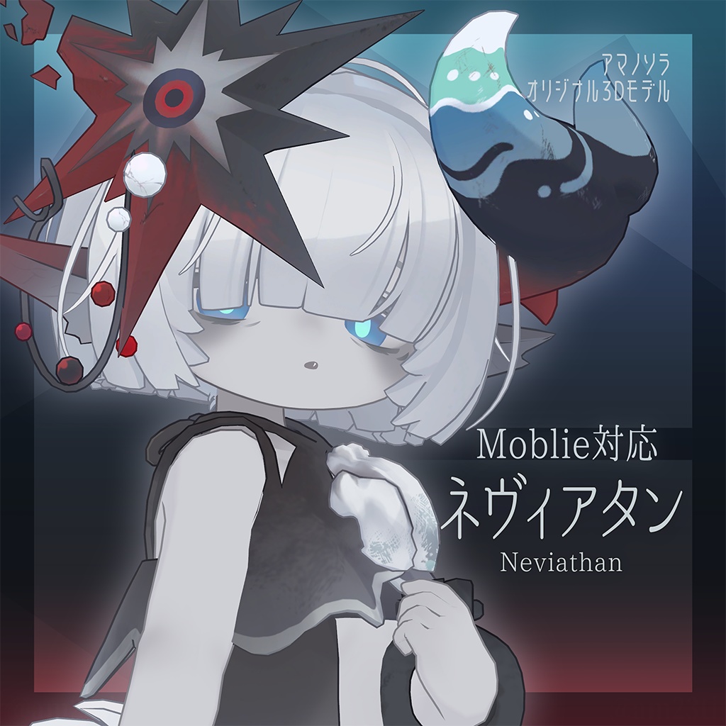 ネヴィアタン/neviathan【オリジナル3Dモデル/Mobile対応】