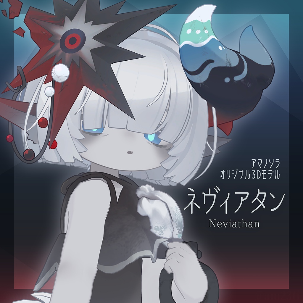 【リリースセール】ネヴィアタン/neviathan【オリジナル3Dモデル】