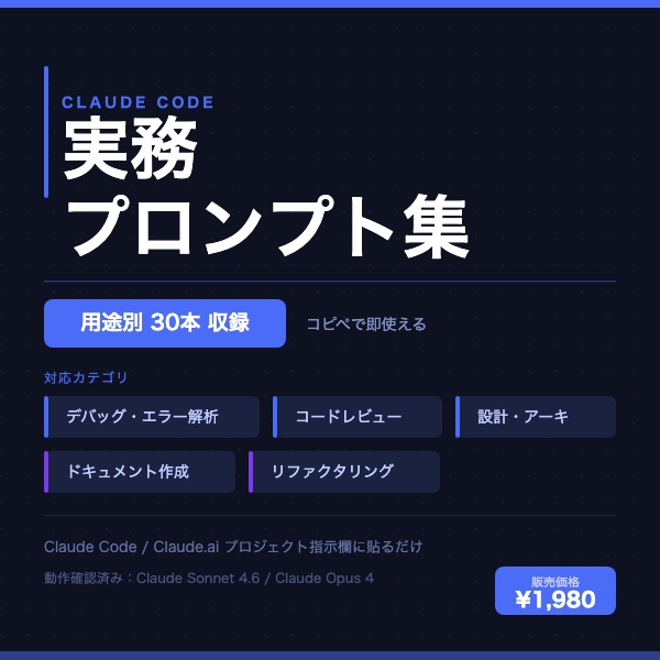 Claude Code 実務プロンプト集｜用途別30本・コピペで即使えるシステムプロンプト集（デバッグ／レビュー／設計／ドキュメント／リファクタリング対応）