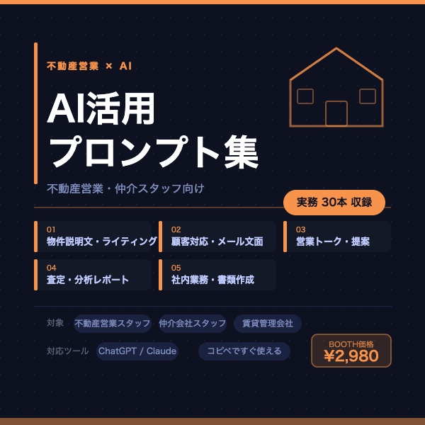 不動産営業 AI活用プロンプト集｜物件紹介・顧客対応・成約率アップ 実務30本